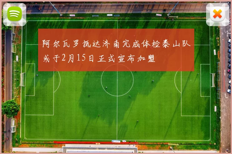 阿尔瓦罗抵达济南完成体检泰山队或于2月15日正式宣布加盟