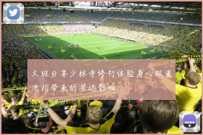 文班分享少林寺修行体验身心双重洗礼带来的深远影响