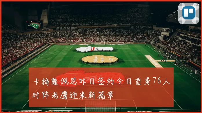 卡梅隆佩恩昨日签约今日首秀76人对阵老鹰迎来新篇章