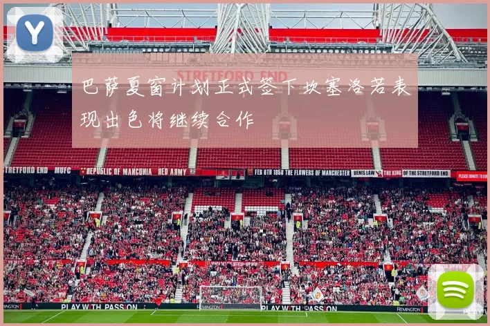 巴萨夏窗计划正式签下坎塞洛若表现出色将继续合作