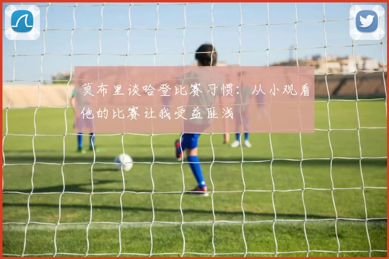 莫布里谈哈登比赛习惯：从小观看他的比赛让我受益匪浅