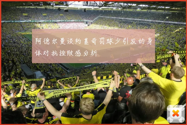 阿德尔曼谈约基奇罚球少引发的身体对抗挫败感分析