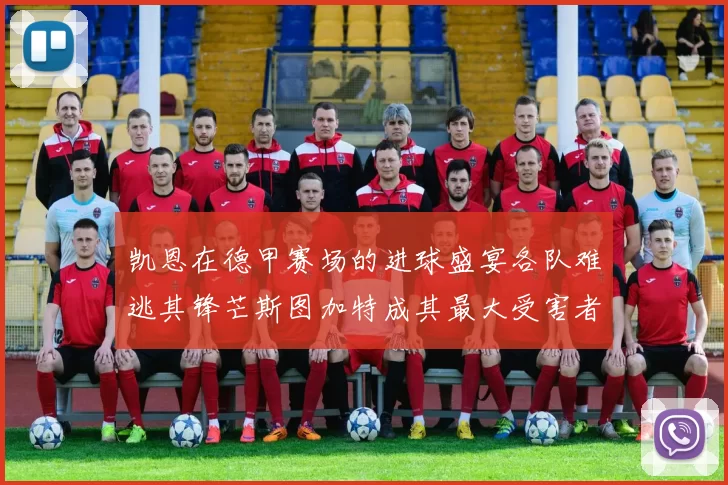 凯恩在德甲赛场的进球盛宴各队难逃其锋芒斯图加特成其最大受害者
