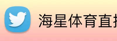 海星体育直播 Logo